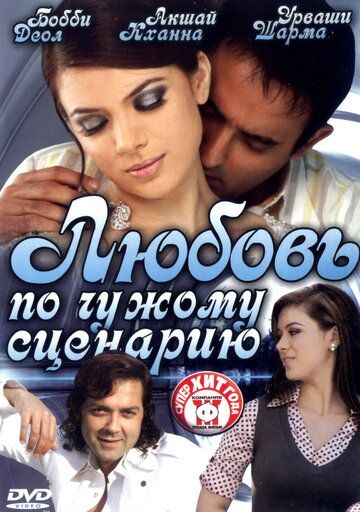Любовь по чужому сценарию фильм (2007)