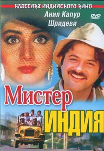 Мистер Индия фильм (1987)