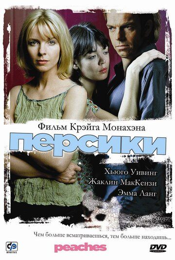 Персики фильм (2004)