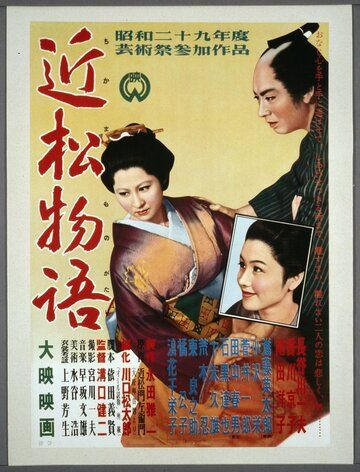 Повесть Тикамацу фильм (1954)