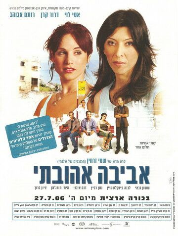 Авива, любовь моя фильм (2006)