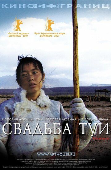 Свадьба Туи фильм (2006)