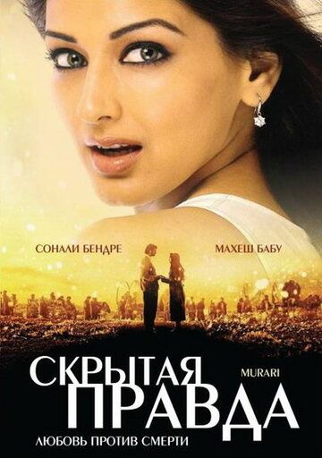 Скрытая правда фильм (2001)