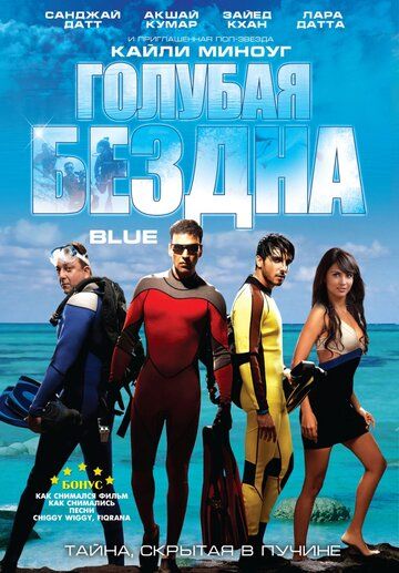 Голубая бездна фильм (2009)