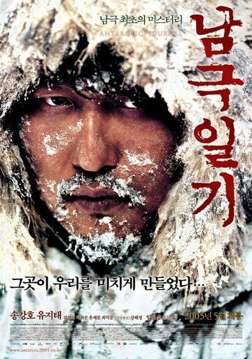 Дневник полярной экспедиции фильм (2005)