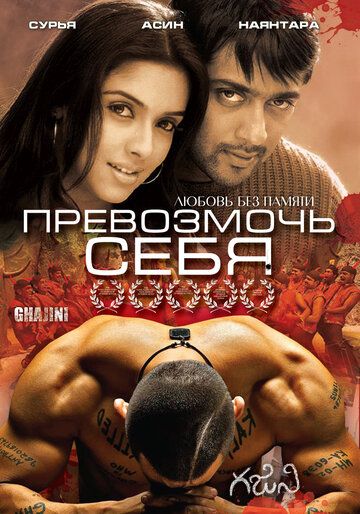 Превозмочь себя фильм (2005)