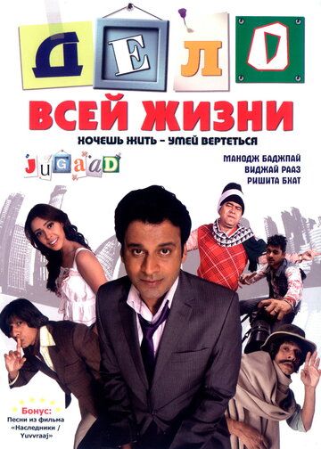Дело всей жизни фильм (2009)