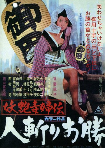 Быстрый меч Окацу фильм (1969)