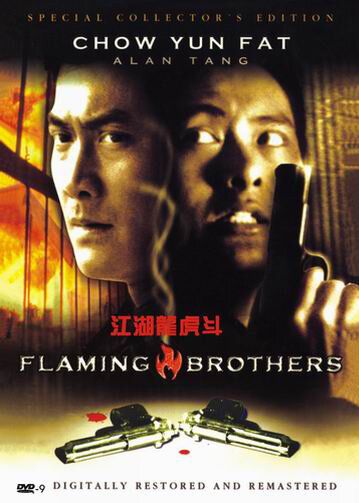 Огненные братья фильм (1987)