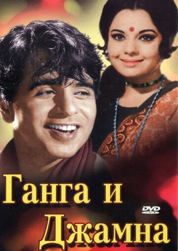 Ганга и Джамна фильм (1961)