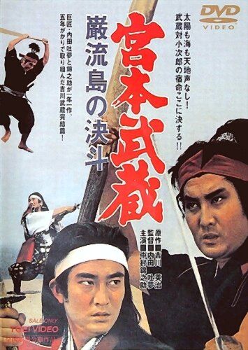 Миямото Мусаси: Поединок на острове фильм (1965)