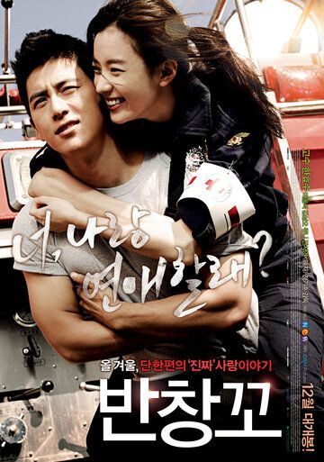 Любовь 911 фильм (2012)