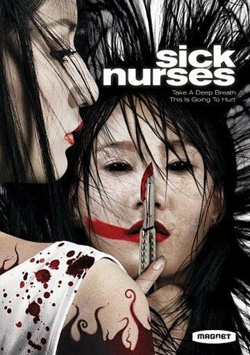 Больные медсестры фильм (2007)