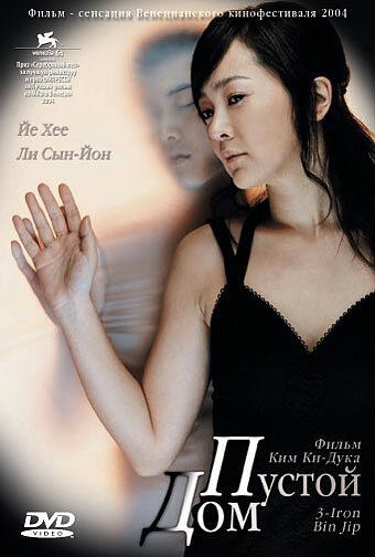 Пустой дом фильм (2004)