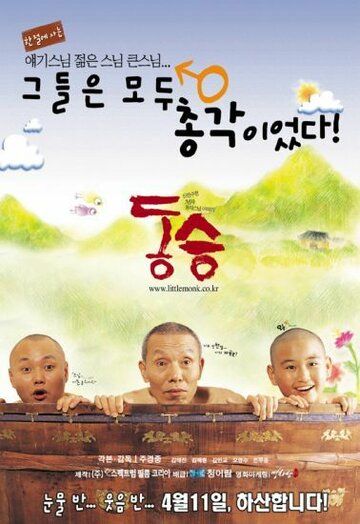 Маленький монах фильм (2002)