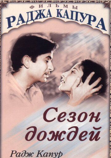 Сезон дождей фильм (1949)