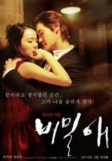 Тайная любовь фильм (2010)