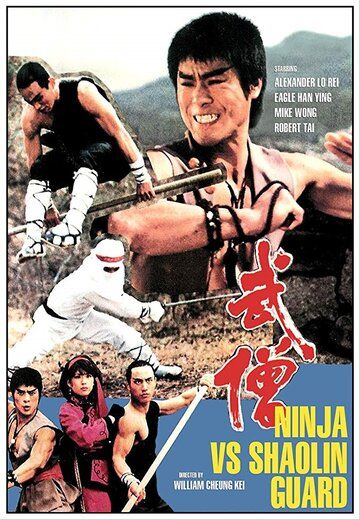 Ниндзя против стражей Шаолиня фильм (1984)