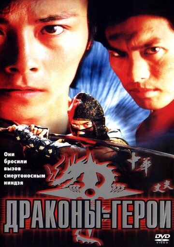 Драконы-герои фильм (2001)