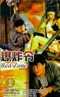 Bao zha ling фильм (1995)