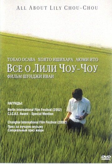 Все о Лили Чоу-Чоу фильм (2001)