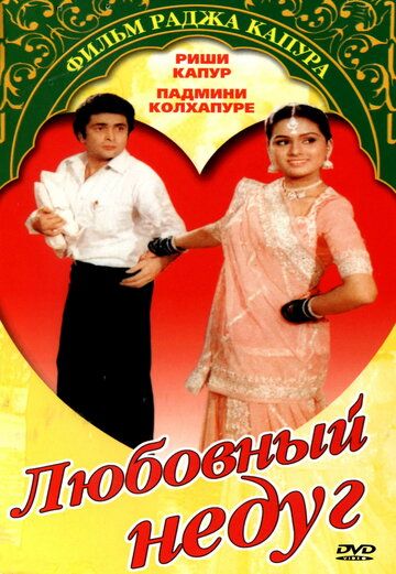 Любовный недуг фильм (1982)