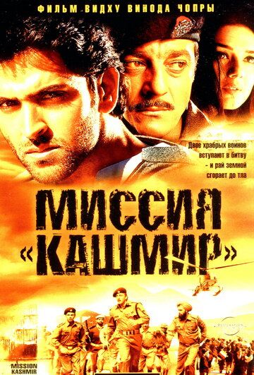 Миссия «Кашмир» фильм (2000)