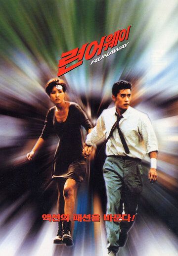 Побег фильм (1995)