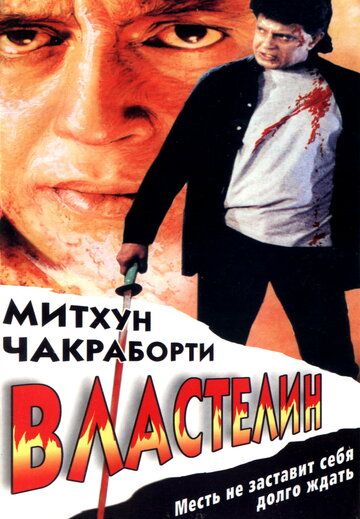 Властелин фильм (1999)