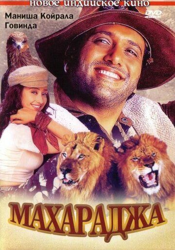 Махараджа фильм (1998)