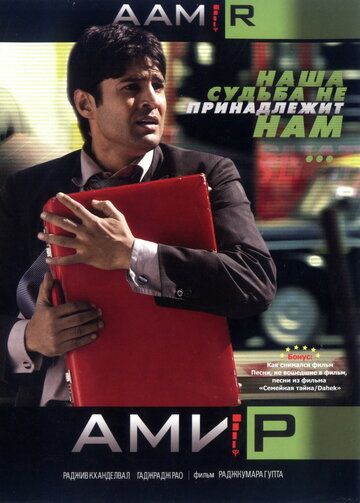 Амир фильм (2008)