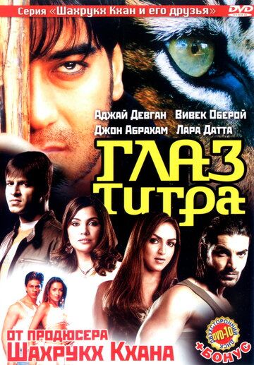 Глаз Тигра фильм (2005)
