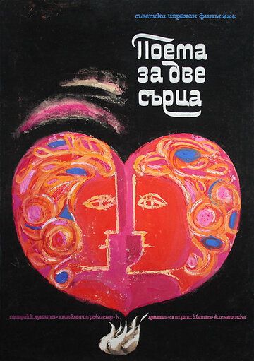 Поэма двух сердец фильм (1968)