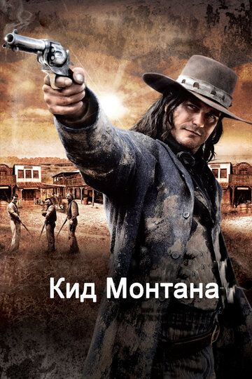 Кид Монтана фильм (2010)