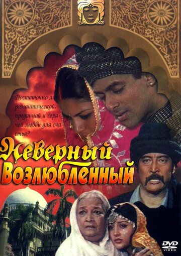 Неверный возлюбленный фильм (1991)