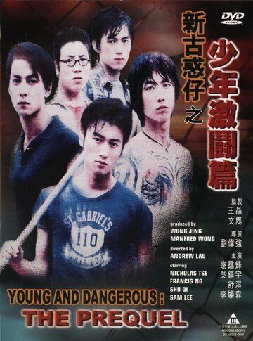 Молодые и опасные: Приквел фильм (1998)
