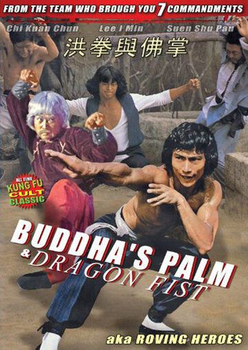 Ладонь Будды и кулак Дракона фильм (1980)