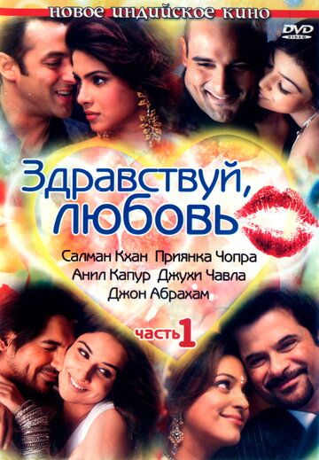 Здравствуй, любовь фильм (2007)