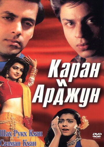 Каран и Арджун фильм (1995)