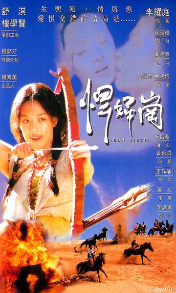Железная сестра фильм (1996)