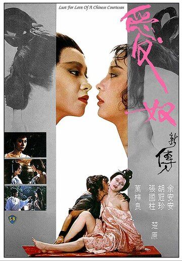 Любовь китайской куртизанки фильм (1984)