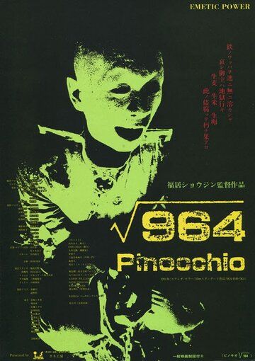 Пиноккио 964 фильм (1991)