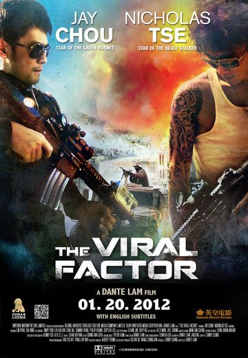 Вирусный фактор фильм (2012)
