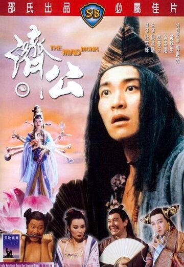 Безумный монах фильм (1993)