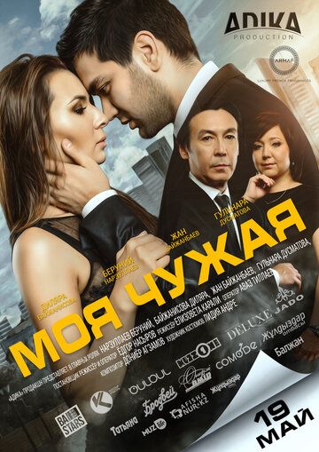 Моя чужая фильм (2016)