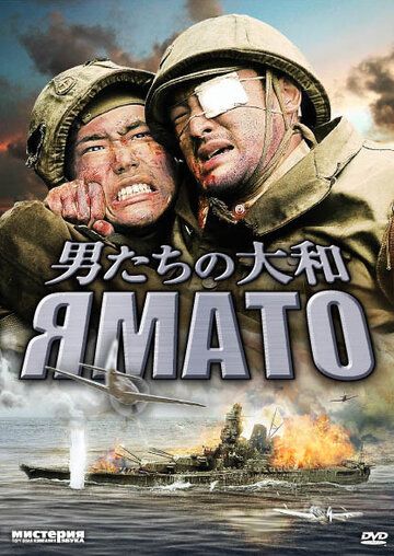Ямато фильм (2005)
