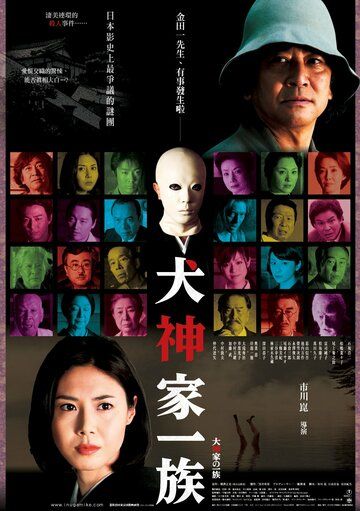 Убийца клана Инугами фильм (2006)