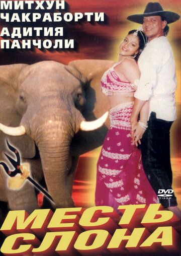 Месть слона фильм (1997)