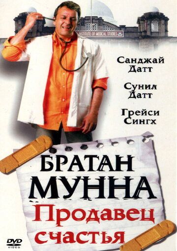 Братан Мунна: Продавец счастья фильм (2003)