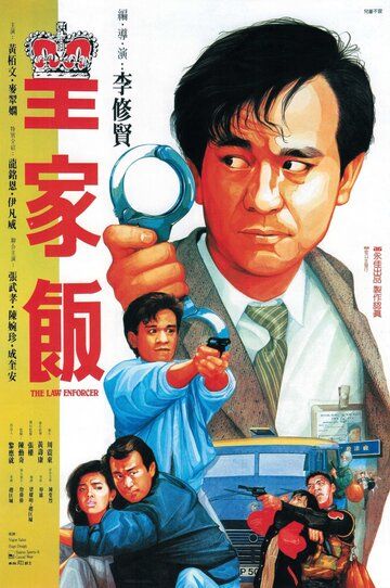Блюститель закона фильм (1986)
